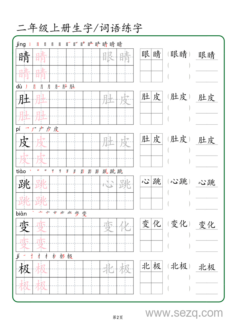 二年级上册语文生字词语练字（秋版） - 文档资源第2张