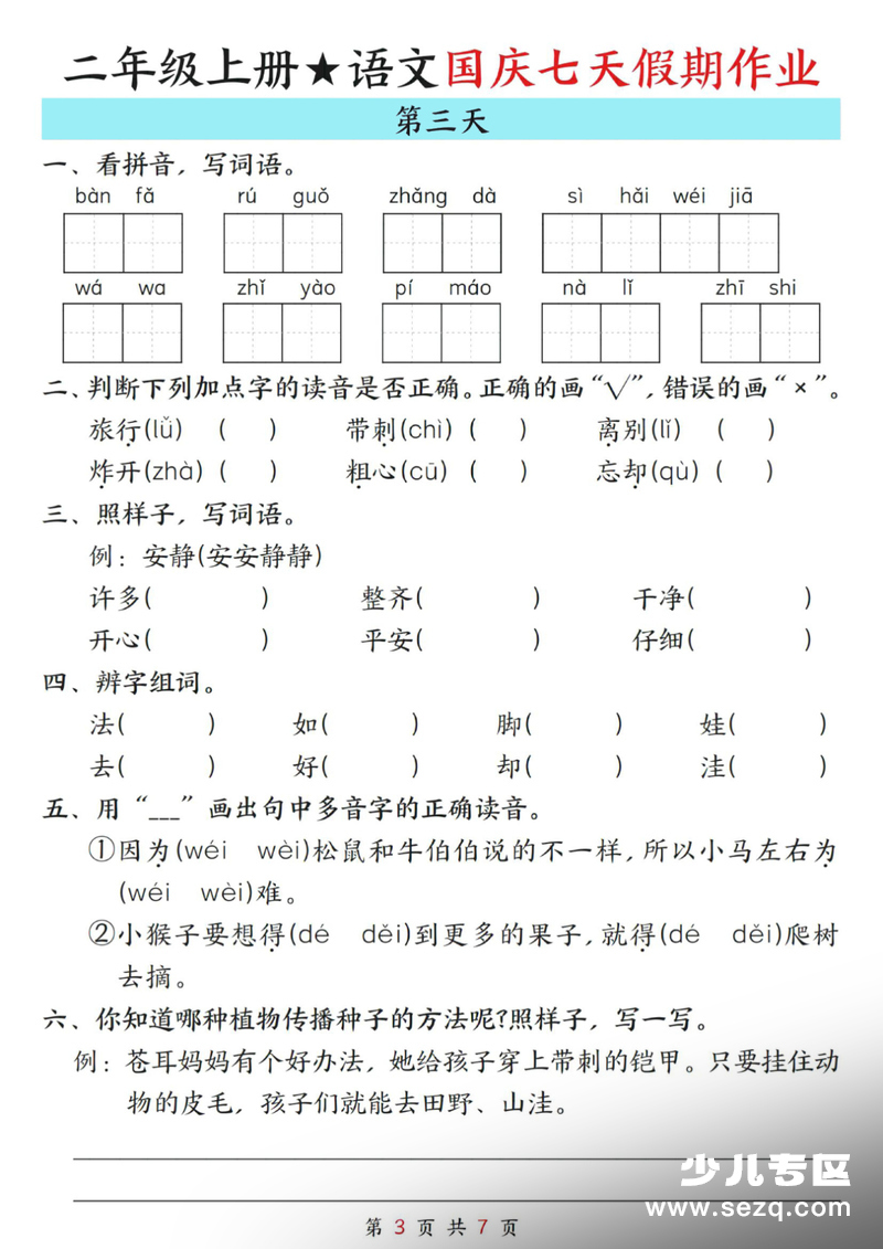 2025年秋季二年级上册语文国庆假期7天作业 - 文档资源第3张