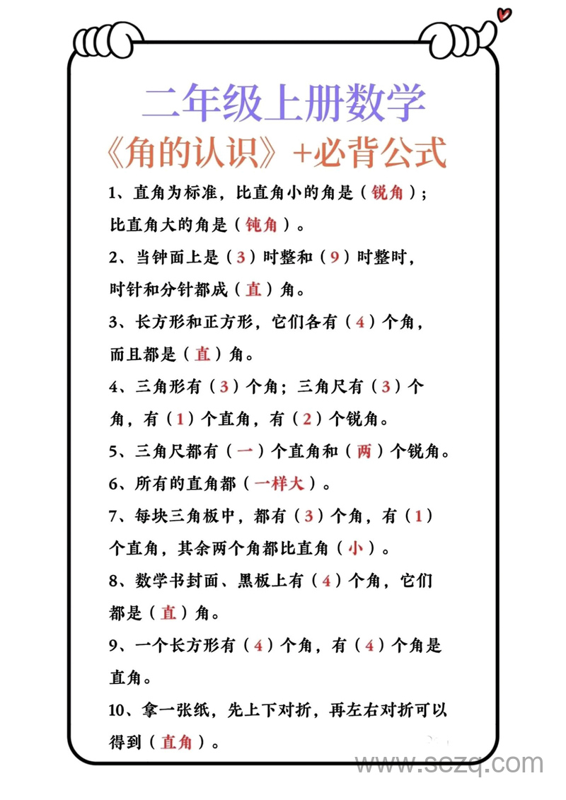 二年级上册数学角的初步认识必背公式 - 文档资源第1张