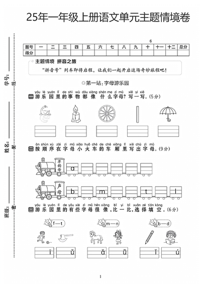 2025年一年级上册语文第二单元主题情境卷（含答案）（5页） - 少儿专区