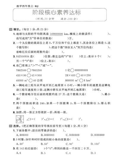 2025年四年级上册数学期中素质达标卷（5页） - 少儿专区