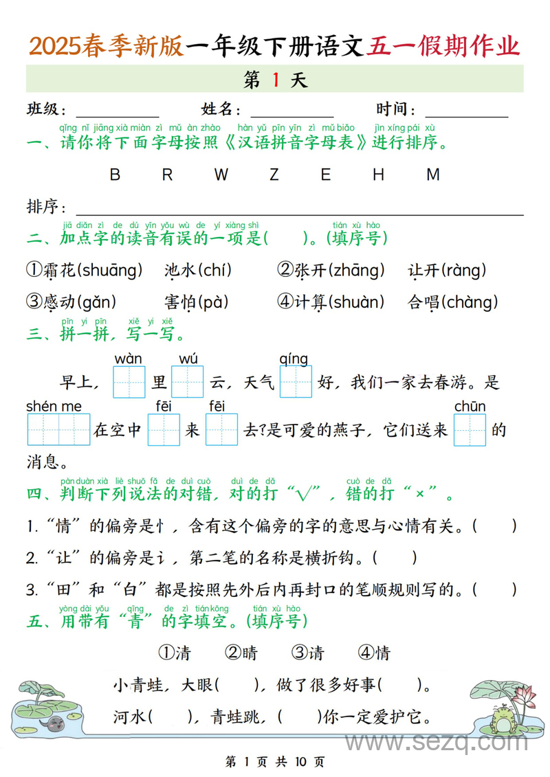 2025年一年级下册语文五一假期作业练习（5天含答案） - 文档资源第1张