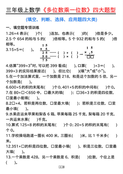 三年级上册数学多位数乘一位数四大题型（含答案）（15页） - 少儿专区