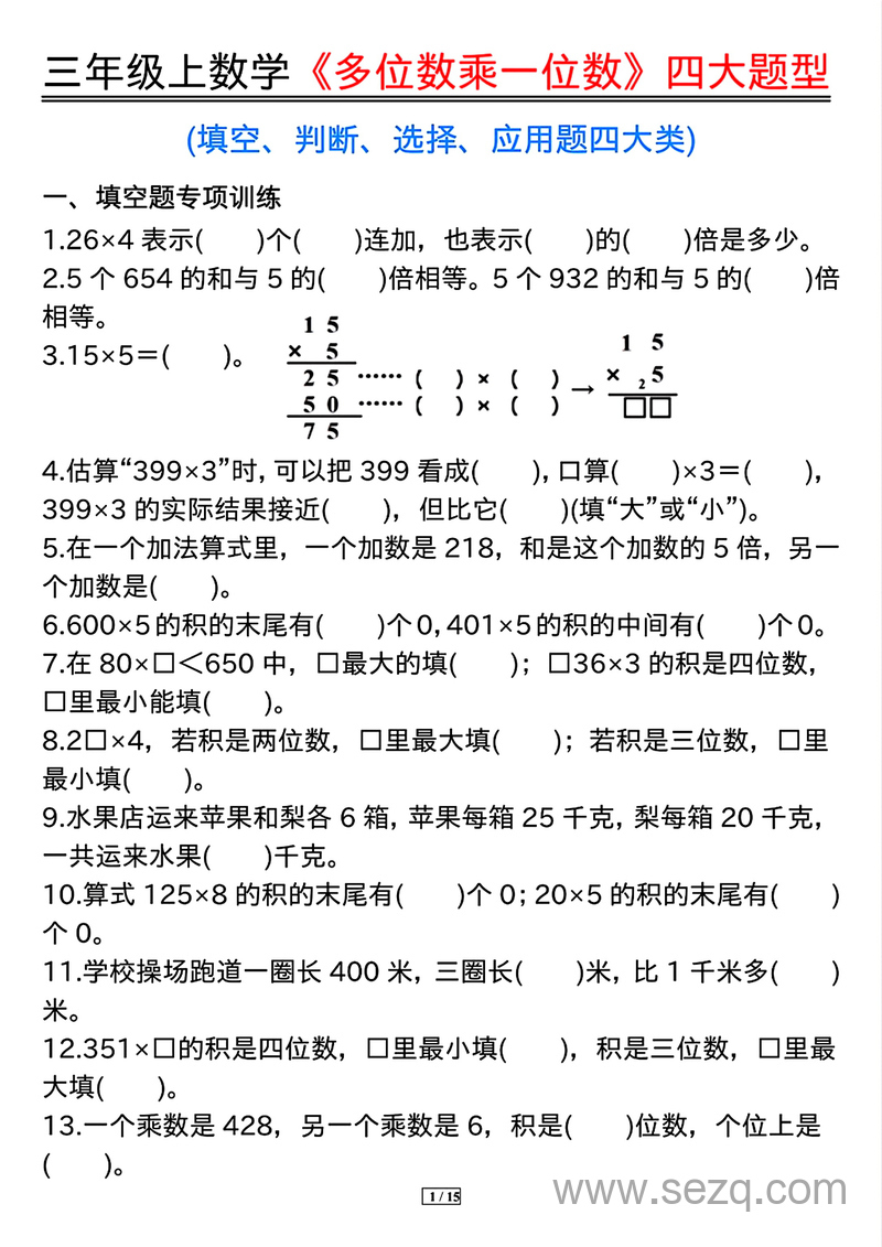 三年级上册数学多位数乘一位数四大题型（含答案） - 文档资源第1张