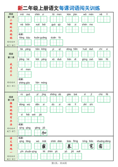 2025年新二年级上册语文每课词语闯关训练（含答案）（16页） - 少儿专区