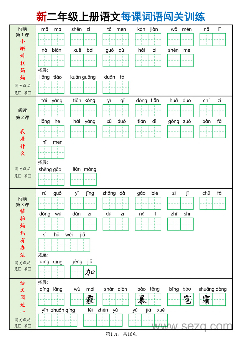 2025年新二年级上册语文每课词语闯关训练（含答案） - 文档资源第1张
