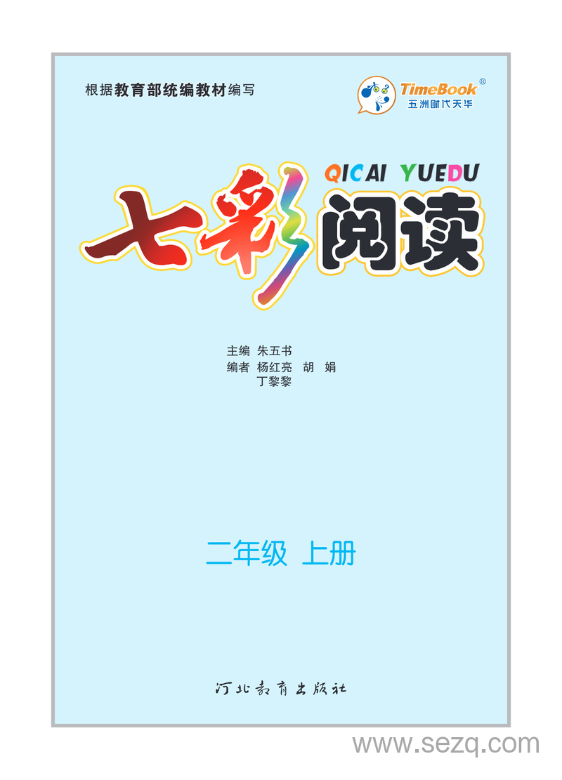 二年级上册语文七彩阅读训练（含答案） - 文档资源第3张