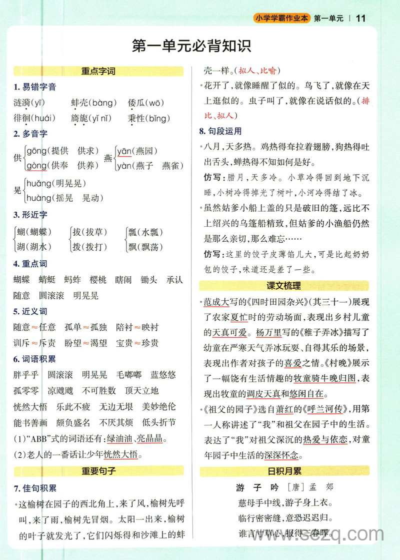 五年级下册语文必背知识1-8单元 - 文档资源第1张