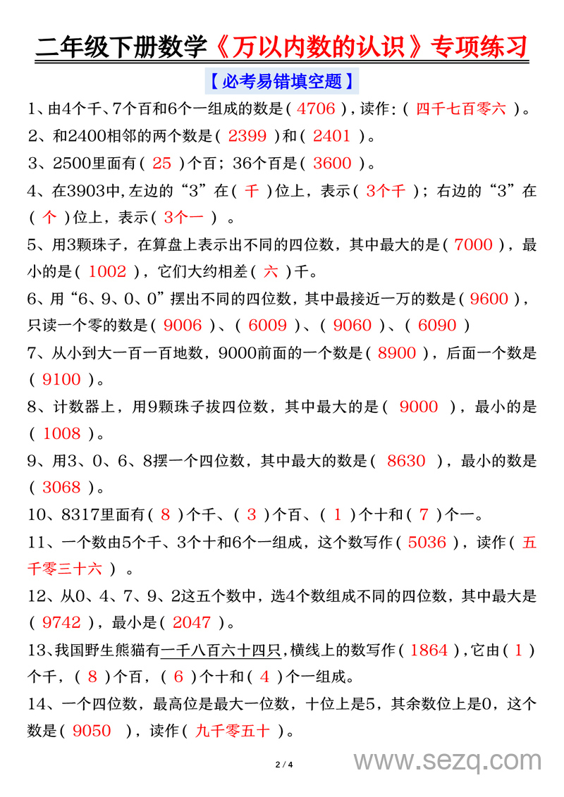 二年级下册数学万以内数的认识知识点梳理填空+易错专项练习（含答案） - 文档资源第2张