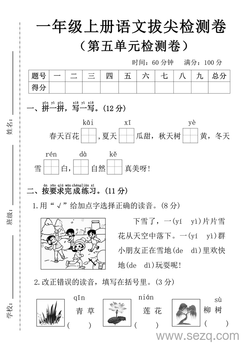 2025年一年级上册语文第五单元拔尖检测卷（含答案） - 文档资源第1张