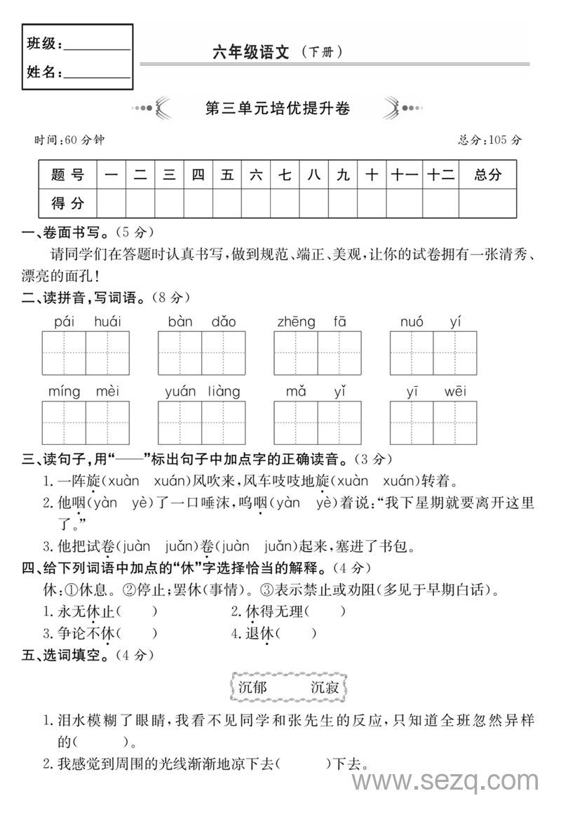 六年级下册语文第三单元培优提升卷 - 文档资源第1张