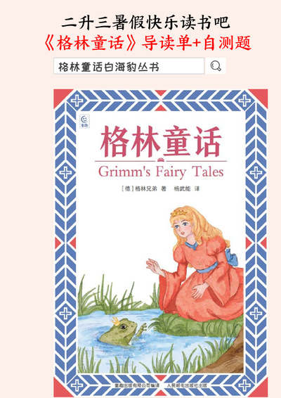 二升三暑假语文《格林童话》导读单+自测题（含答案）（21页） - 少儿专区