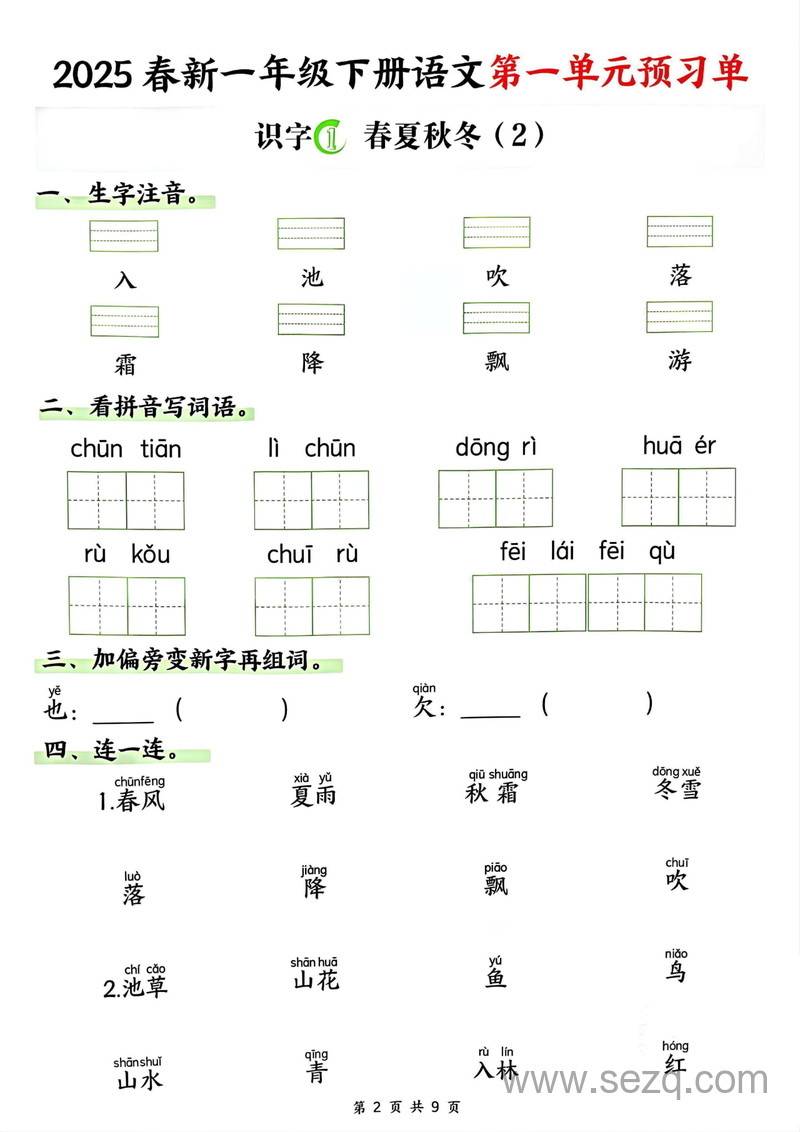 2025年春季一年级下册语文第一单元预习单 - 文档资源第2张