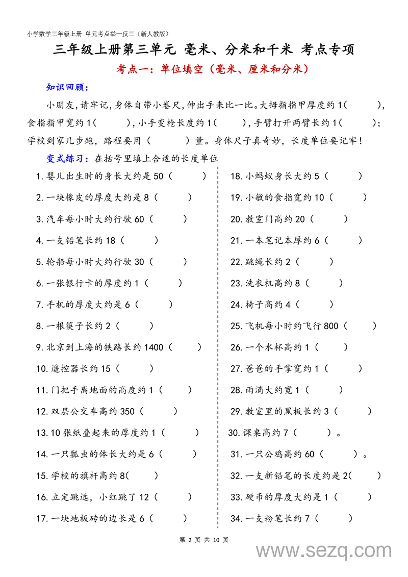 2025年秋季三年级上册数学毫米分米和千米单元考点专项（含答案） - 文档资源第2张