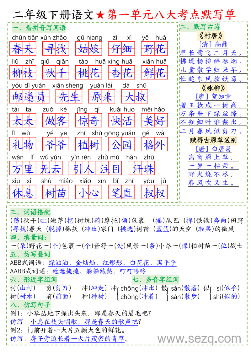 二年级下册语文八大考点默写单（含答案） - 文档资源第1张