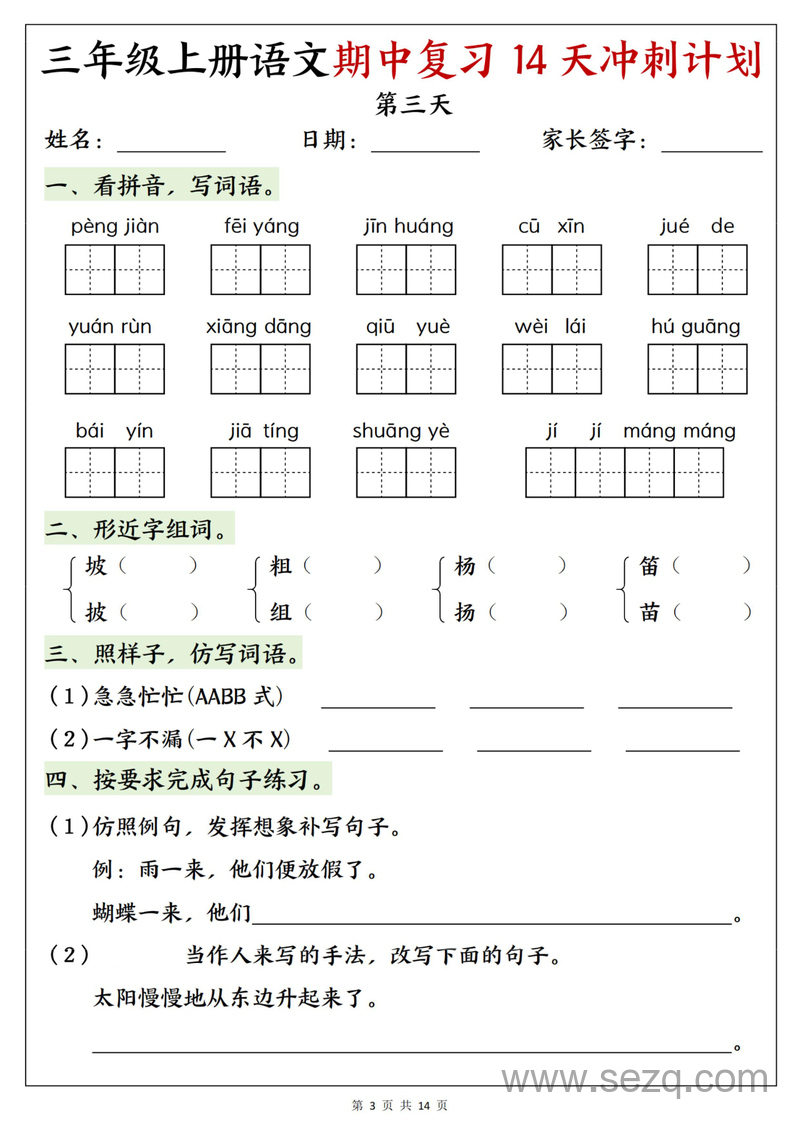2025年新版三年级上册语文期中复习14天冲刺计划（含答案） - 文档资源第3张