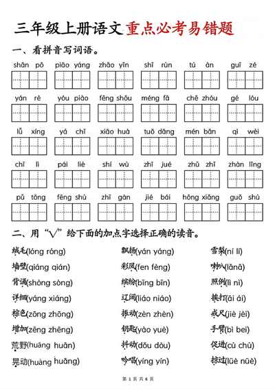 2025年三年级上册语文重点必考易错题（7页） - 少儿专区