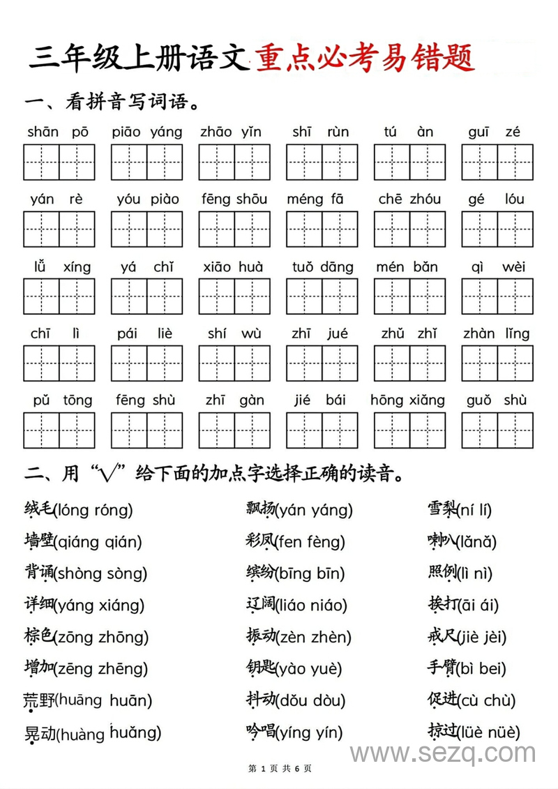 2025年三年级上册语文重点必考易错题 - 文档资源第1张