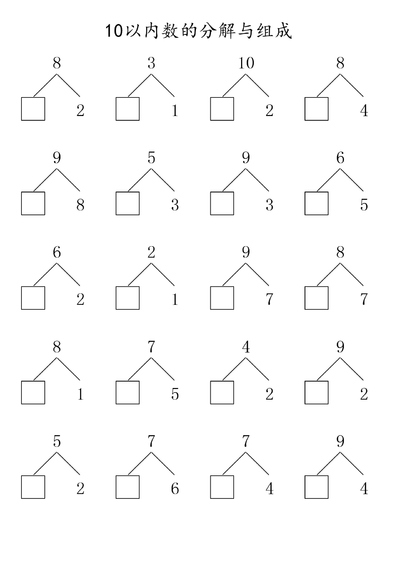 一年级上册数学10以内数的分解与组成练习（80页） - 少儿专区