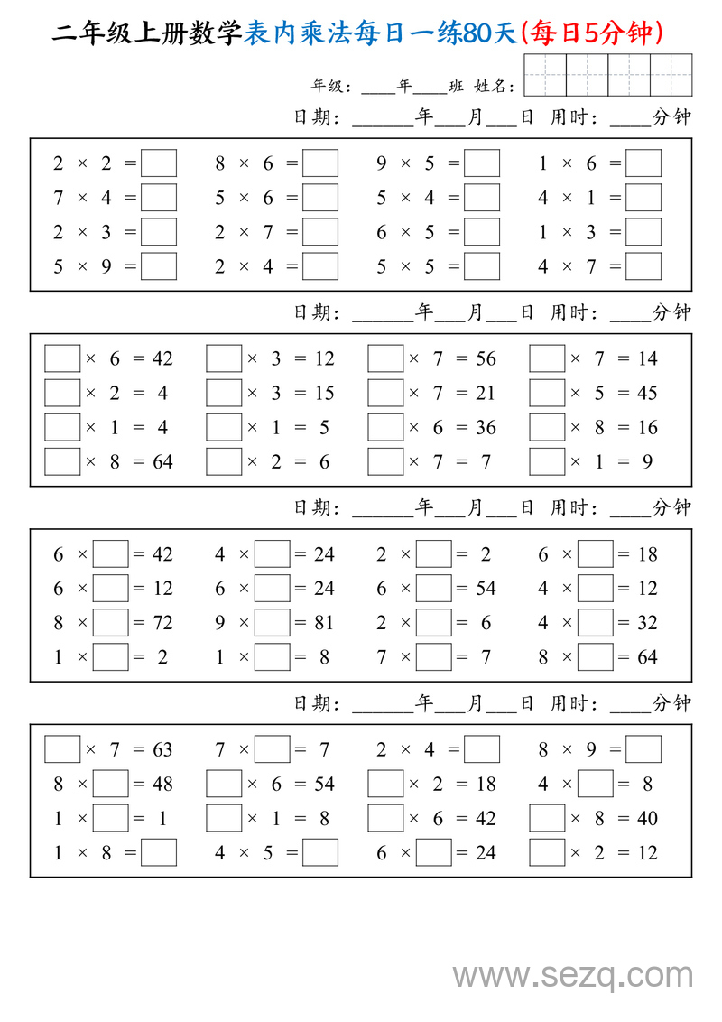 2025年二年级上册数学表内乘法每日一练80天（每日5分钟） - 文档资源第2张