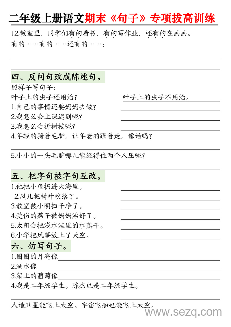 二年级上册语文句子专项拔高训练（含答案） - 文档资源第3张