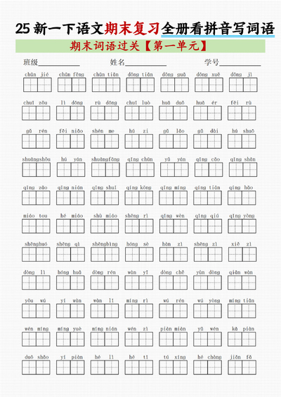 2025年新版一年级下册语文期末复习全册1-8单元看拼音写词语（8页） - 少儿专区