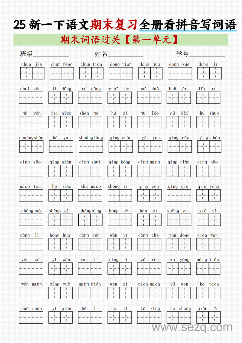 2025年新版一年级下册语文期末复习全册1-8单元看拼音写词语 - 文档资源第1张