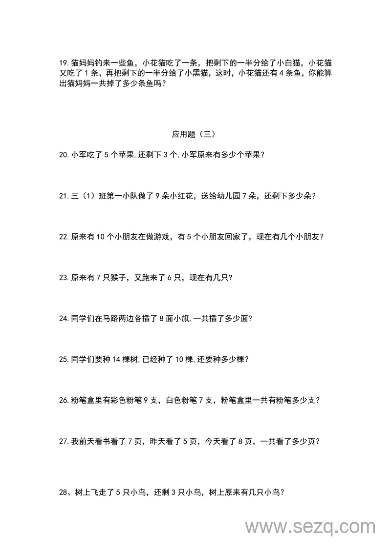 一升二年级数学暑假应用题提升训练题（251道） - 文档资源第3张