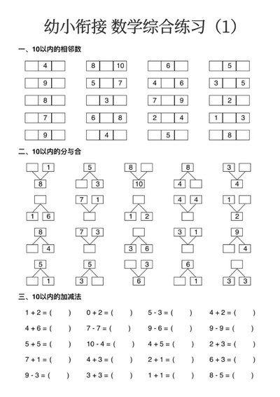 幼小衔接数学综合练习（15页） - 少儿专区
