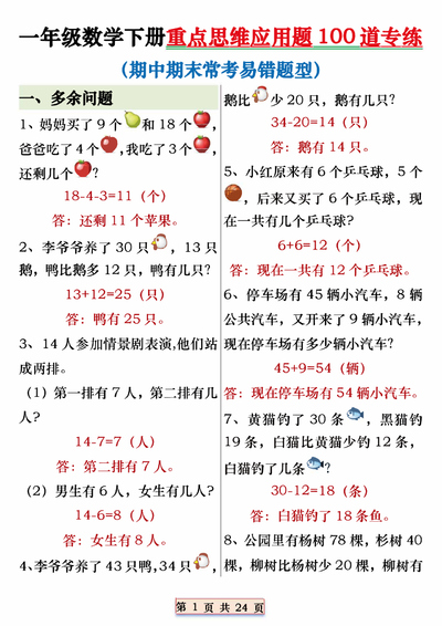一年级下册数学重点思维应用题100道专练（期中期末常考易错题型含答案）（24页） - 少儿专区