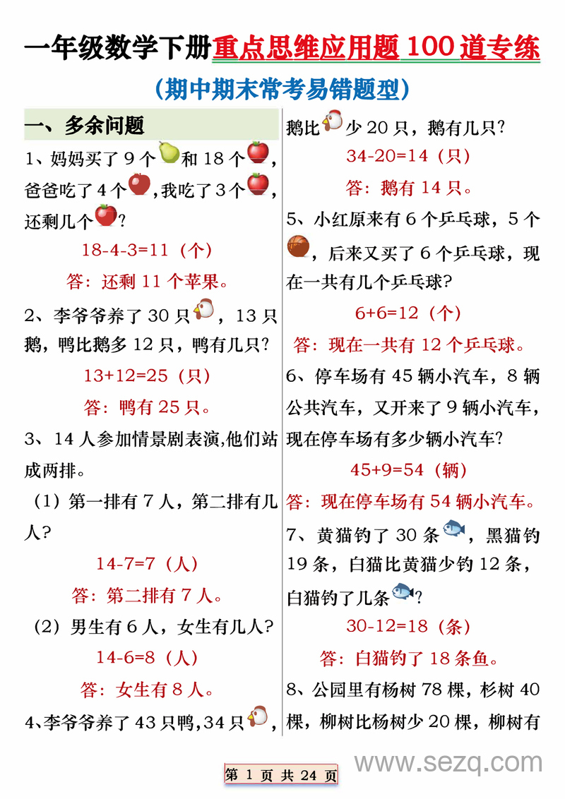 一年级下册数学重点思维应用题100道专练（期中期末常考易错题型含答案） - 文档资源第1张