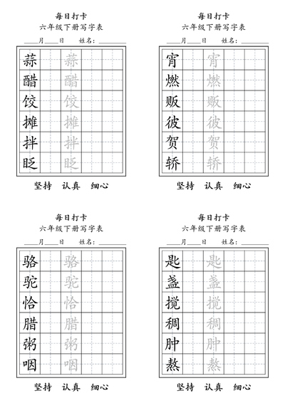 六年级下册语文写字表每日打卡练习（5页） - 少儿专区
