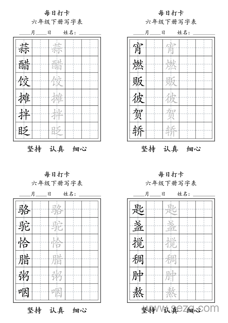 六年级下册语文写字表每日打卡练习 - 文档资源第1张