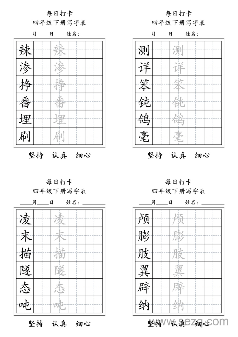 四年级下册语文写字表每日打卡练习 - 文档资源第3张