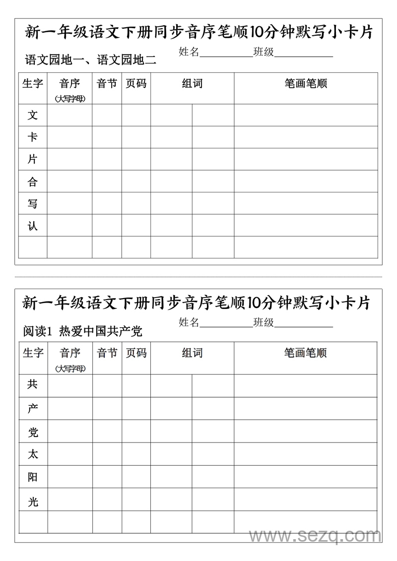 新一年级下册语文音序笔顺每日默写小卡片 - 文档资源第3张