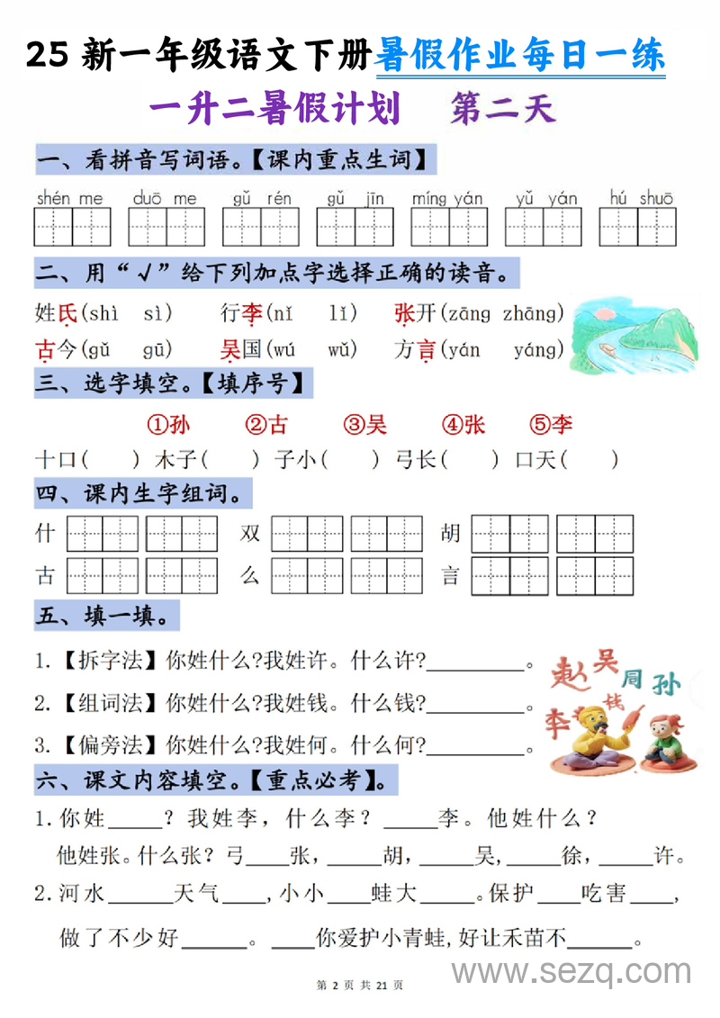 2025年一年级下册语文暑假作业每日一练（21天） - 文档资源第2张