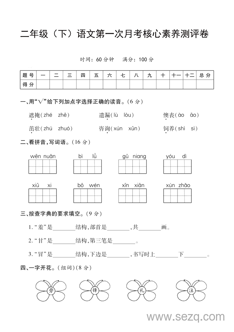 二年级下册语文第一次月考核心素养测评卷（含答案） - 文档资源第1张