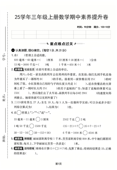 2025年三年级上册数学期中素养提升卷（人教版含答案）（5页） - 少儿专区