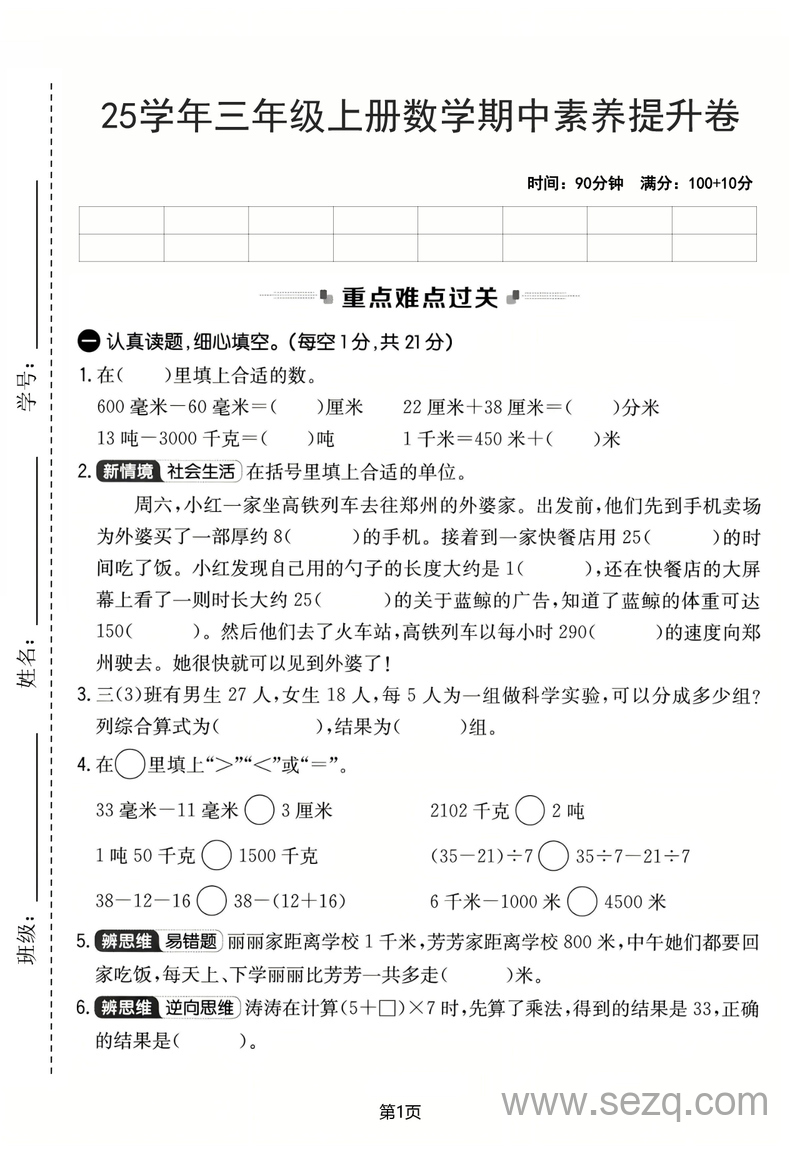 2025年三年级上册数学期中素养提升卷（人教版含答案） - 文档资源第1张