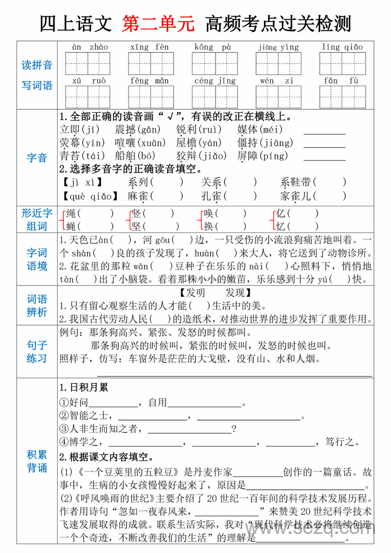 2025年四年级上册语文1-8单元高频考点通关检测 - 文档资源第2张