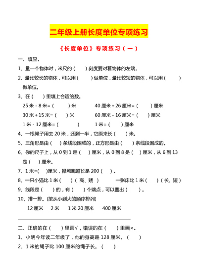 二年级上册数学长度单位专项练习2份（5页） - 少儿专区