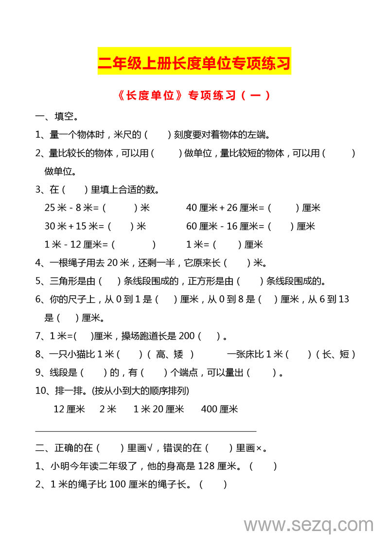 二年级上册数学长度单位专项练习2份 - 文档资源第1张