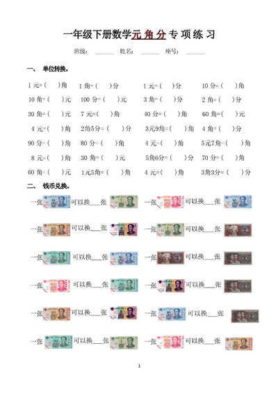 一年级下册数学元角分专项练习（4页） - 少儿专区