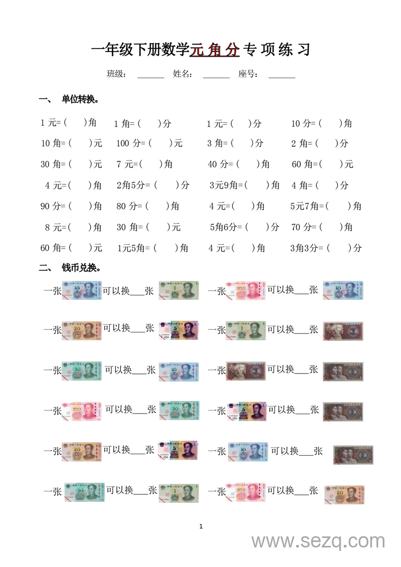 一年级下册数学元角分专项练习 - 文档资源第1张