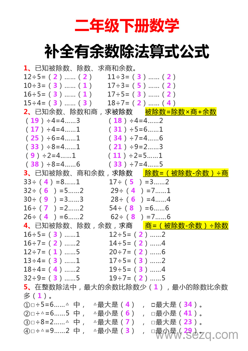 二年级下册数学补全有余数除法算式公式练习 - 文档资源第1张