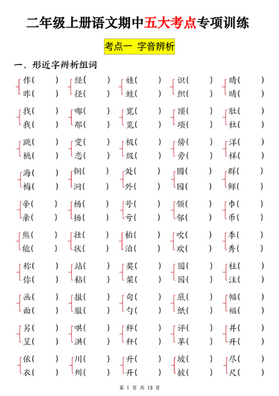 二年级上册语文期中五大考点专项训练（空白答案）（26页） - 少儿专区