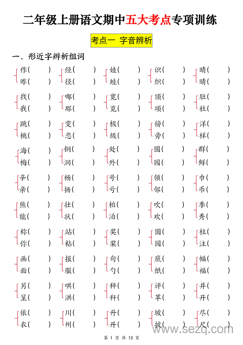 二年级上册语文期中五大考点专项训练（空白答案） - 文档资源第1张