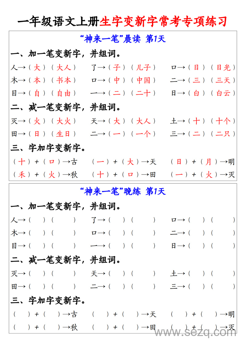 一年级上册语文生字变新字常考专项练习（晨读晚练9天） - 文档资源第1张
