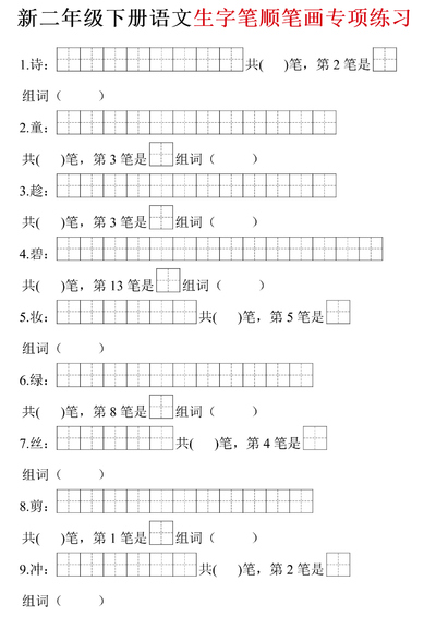 二年级下册语文生字笔画笔顺（空白含答案）（58页） - 少儿专区