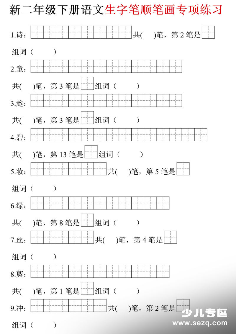 二年级下册语文生字笔画笔顺（空白含答案） - 文档资源第1张